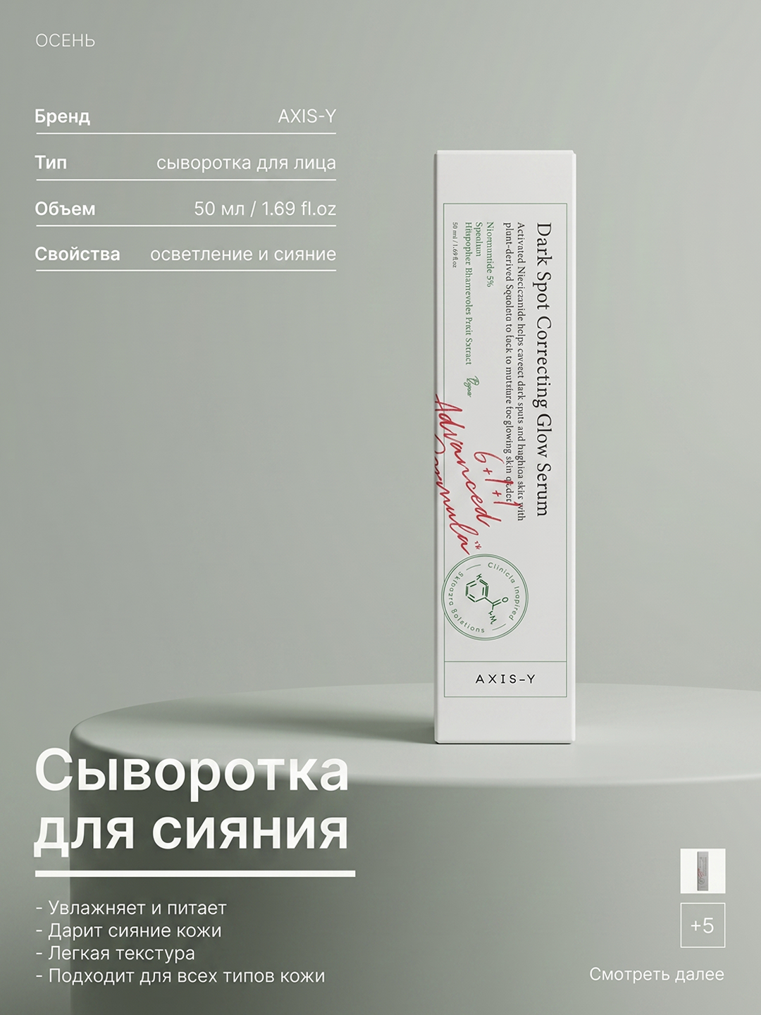 AXIS-Y Dark Spot Correcting Glow Serum, 50 мл | сияющая кожа - 