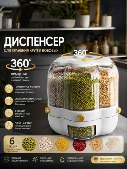 Контейнер-диспенсер для хранения круп, с дозатором, 6 отсеков,