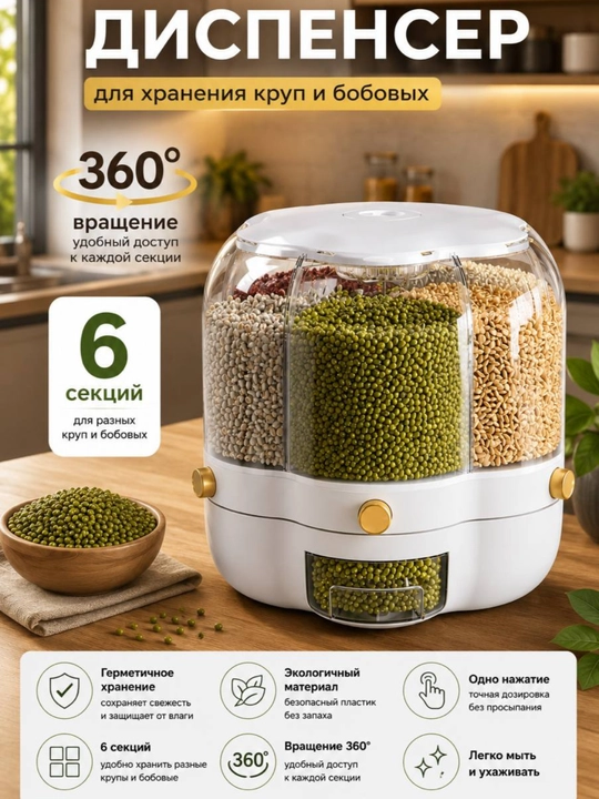 Контейнер-диспенсер для хранения круп, с дозатором, 6 отсеков, - 