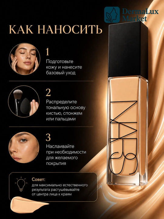 Тональный крем для макияжа лица NARS Natural Radiant Yukon Gobi Salzburg Deauville, 30 мл