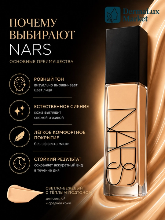 Тональный крем для макияжа лица NARS Natural Radiant Yukon Gobi Salzburg Deauville, 30 мл