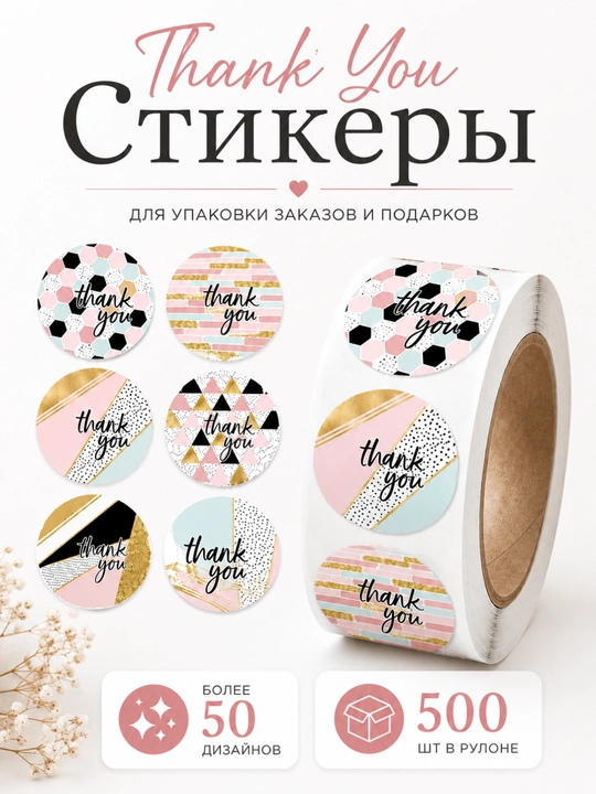 Dekorativ stikerlar Thank you yozuvli sovg‘a va buyurtmalar uchun - 