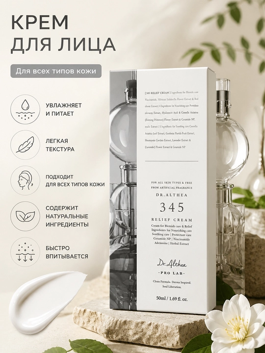 Dr.Althea 345 Relief Cream  Успокаивающий крем для лица 50 мл  - 
