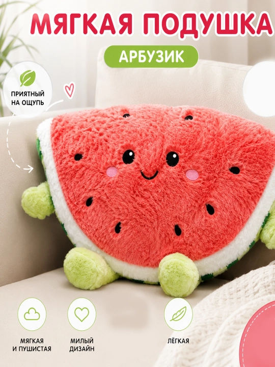 Мягкая декоративная подушка-игрушка – плюшевая подушка Арбуз, Авокадо, Солнце, антистресс