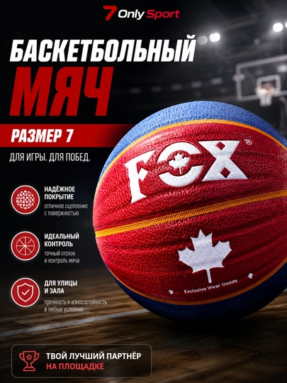 Баскетбольный мяч, размер 7