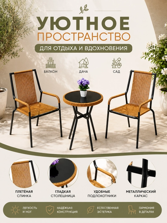 Комплект садовой мебели: стол и 2 стула для балкона, террасы и сада - 