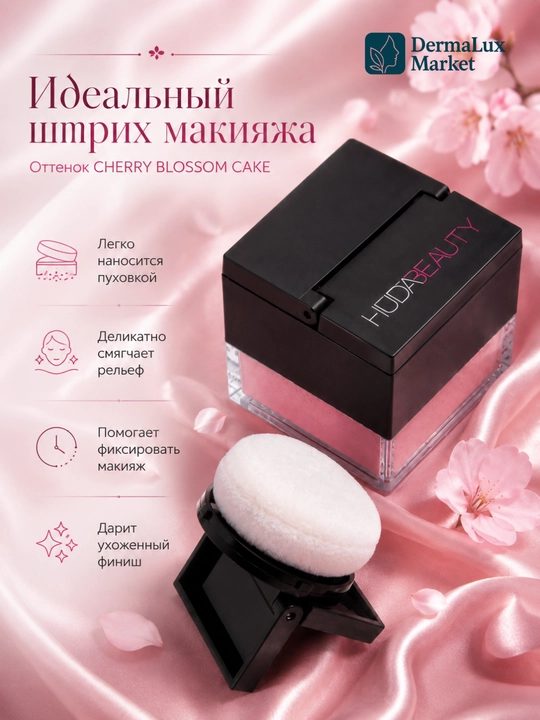 Рассыпчатая пудра для лица, бейкинг, фиксация макияжа, Huda Beauty Easy Bake Loose Powder