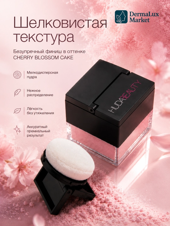 Рассыпчатая пудра для лица, бейкинг, фиксация макияжа, Huda Beauty Easy Bake Loose Powder