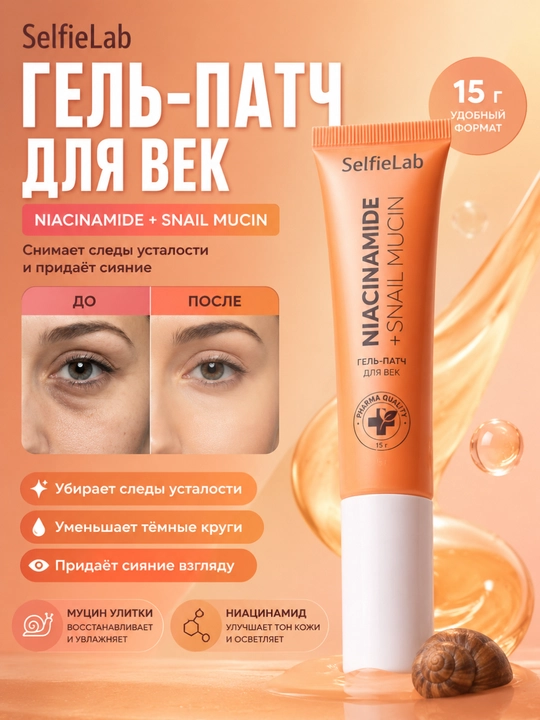 Гель-патч для век SelfieLab Niacinamide + Snail mucin, 15 г - 