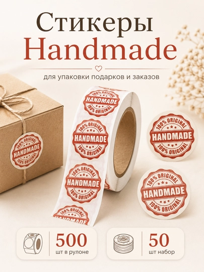 Handmade stikerlar sovg‘a va buyurtmalar qadoqlash uchun, 500 dona va 50 dona - 