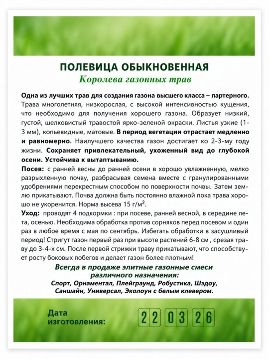 Gazon urug'lari, Oyin maydonchalari va faol dam olish uchun maysa uruglari, 100 g
