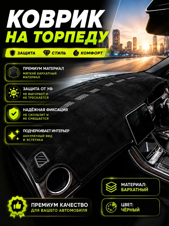Различные коврики для торпеды автомобиля
