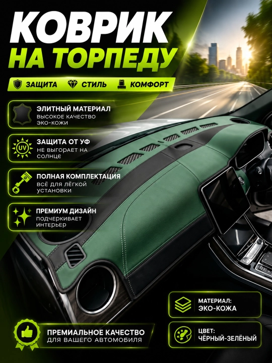 Различные коврики для торпеды автомобиля - 
