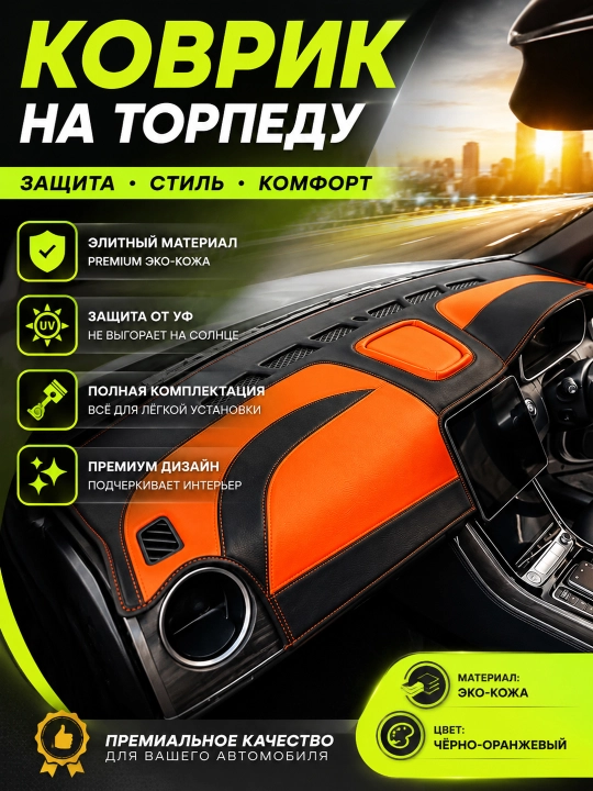 Различные коврики для торпеды автомобиля - 