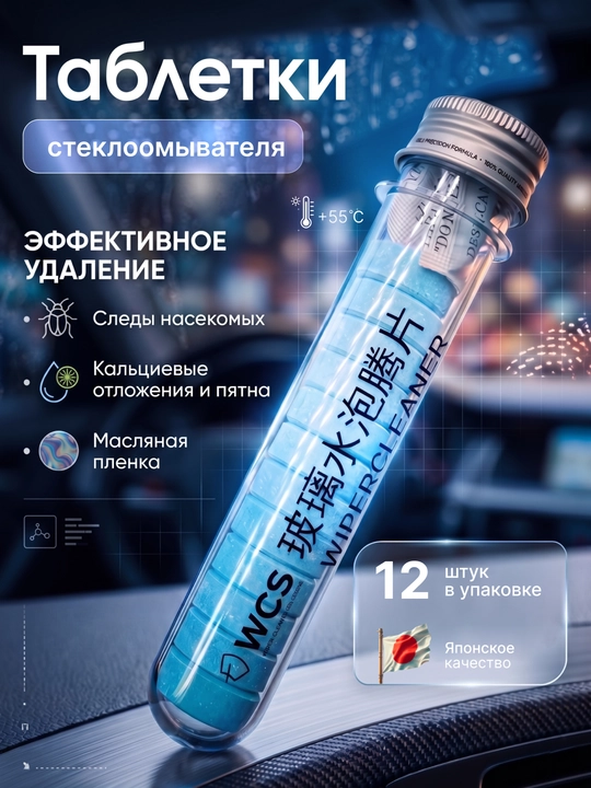 Таблетки для омывателя стекол автомобиля, концентрат для мытья стекол 12шт - 