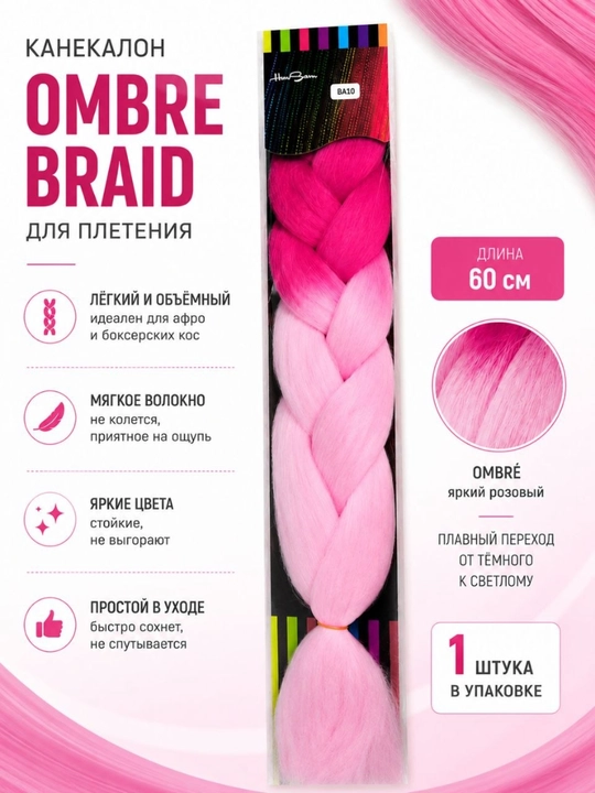 Канекалон для кос Ombre Braid розовый, 60 см - 