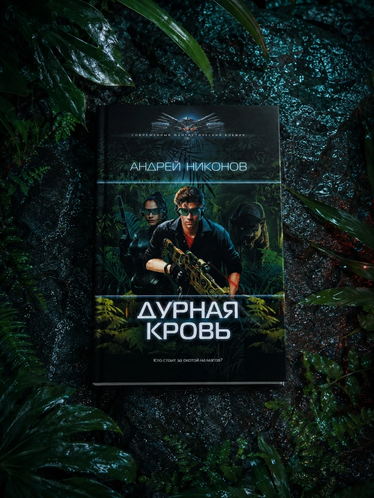 Yomon qon. Nikonov Andrey