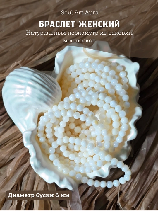 Женский браслет Soul Art Aura из натурального перламутра 6 мм в подарочной коробке - 