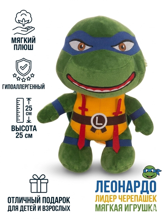 Мягкая игрушка Черепашки-ниндзя: Леонардо Плюшевый, 25 см - 
