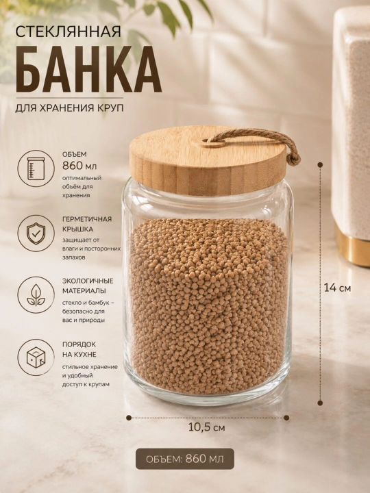 Практичная стеклянная банка с бамбуковой крышкой 860 мл - 