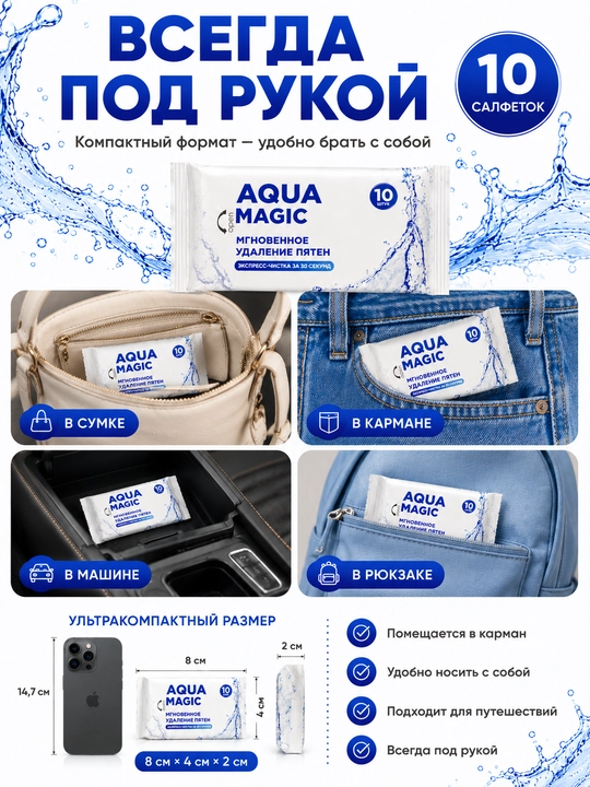 Салфетки от пятен Aqua Magic, 10 штук