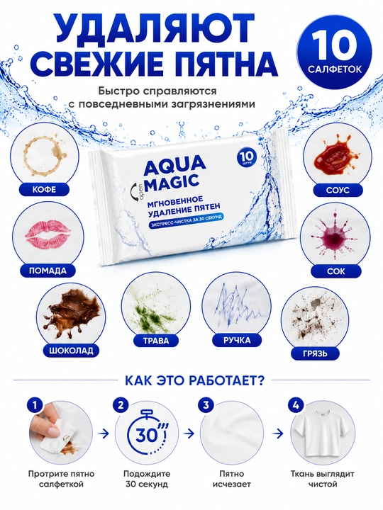 Салфетки от пятен Aqua Magic, 10 штук