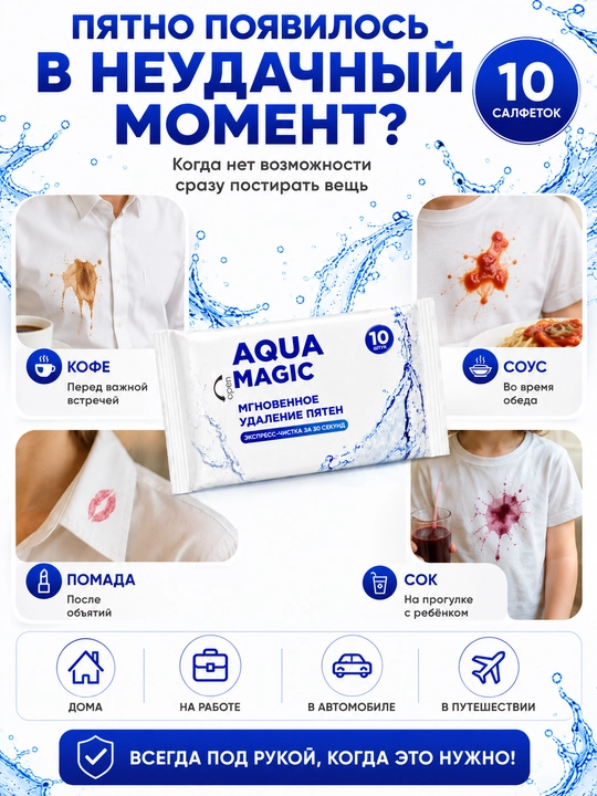 Салфетки от пятен Aqua Magic, 10 штук