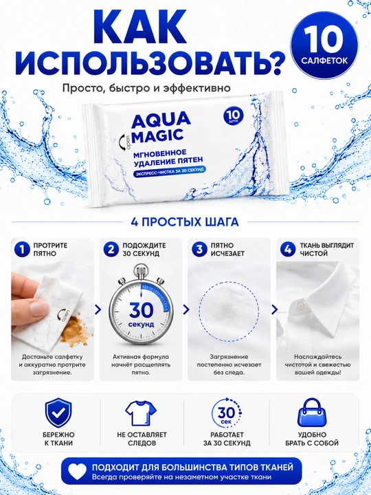 Салфетки от пятен Aqua Magic, 10 штук