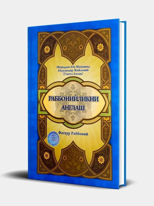Rabboniylikni anglash 