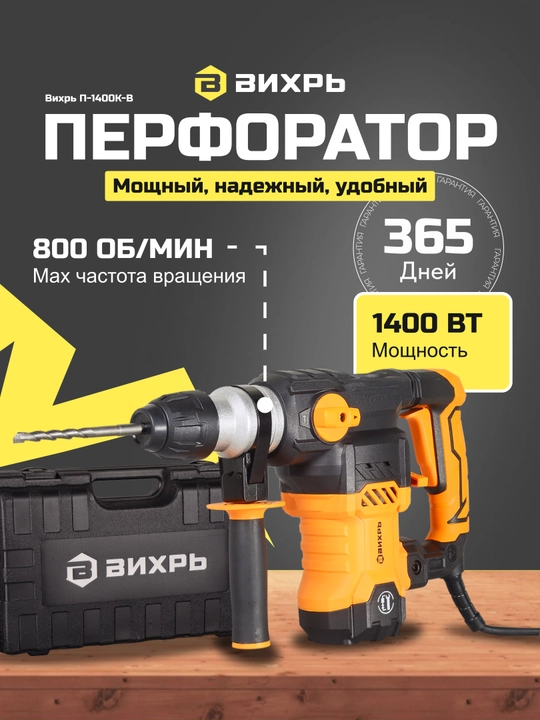 Перфоратор П-1400 к-в Вихрь арт. 72/3/8 - 