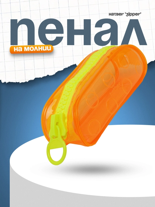 Пенал на молнии Hatber "Zipper", оранжевый, 20.5х7х8 см - 