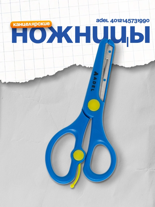 Ножницы Adel 4012145731990 - 