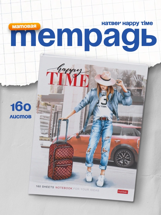 Тетрадь Hatber Happy Time, матовая ламинация A5ф, 160 листов - 