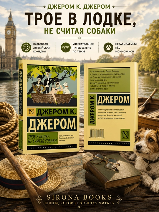 Трое в лодке, не считая собаки - 