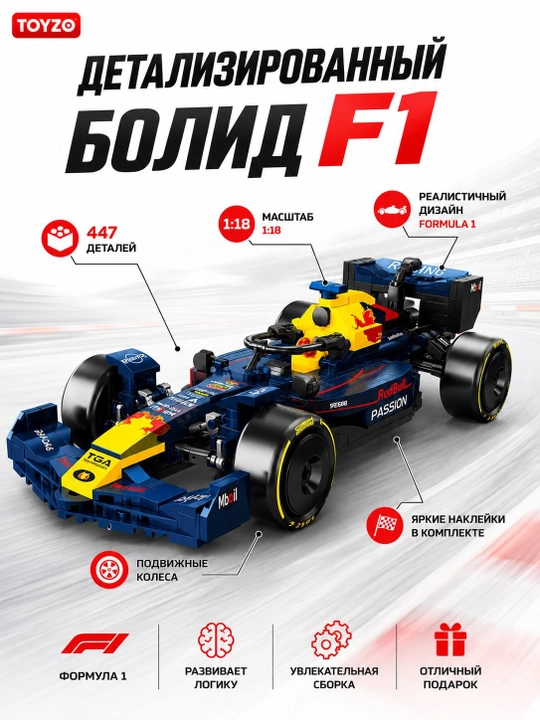 Конструктор Formula F1 Race Car 447 деталей, болид Формулы-1, масштаб 1:18