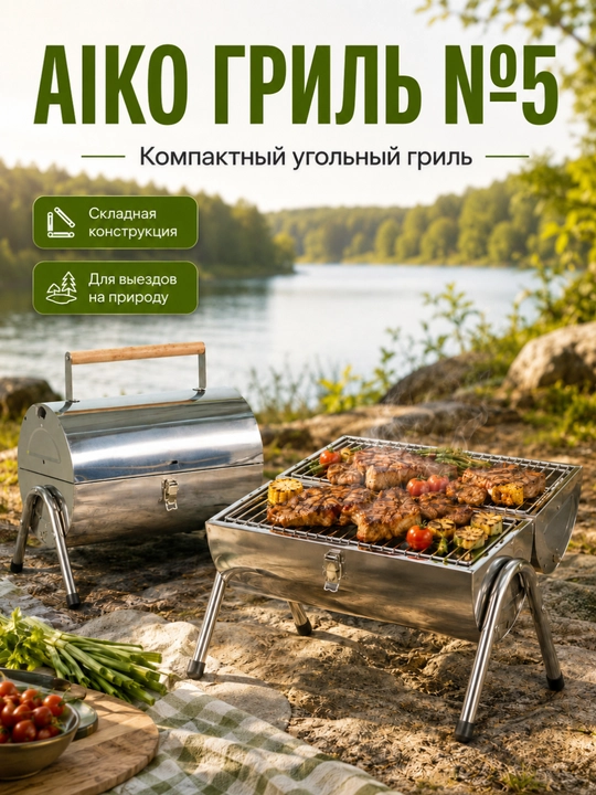 Гриль угольный AIKO, магнал, барбекю, уличный, с термомитром, на колесах, переносной - 