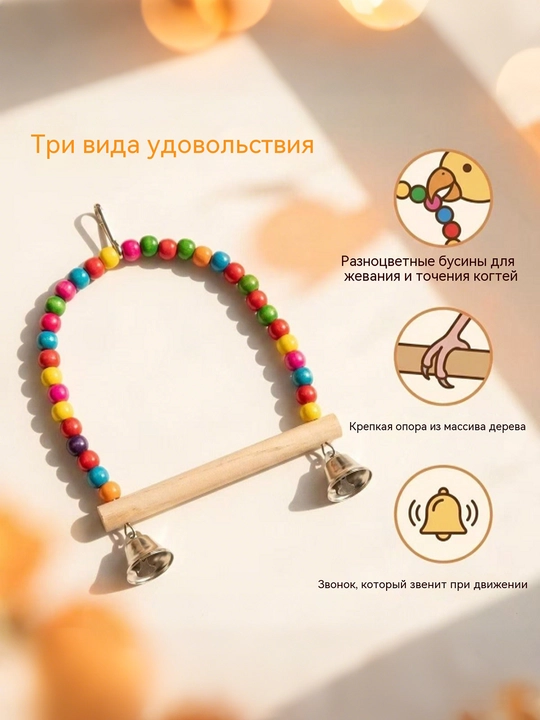 Качели для попугаев и птиц, деревянное кольцо-насест с цветными бусинами