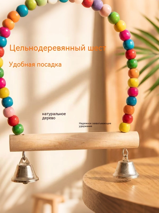 Качели для попугаев и птиц, деревянное кольцо-насест с цветными бусинами
