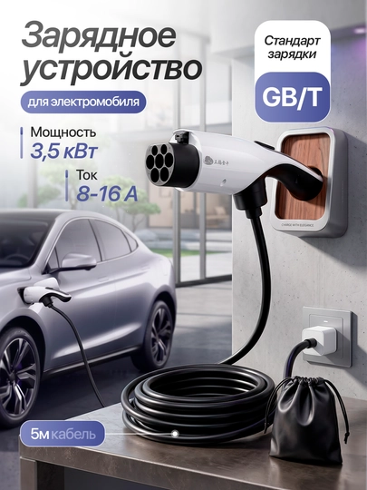 Зарядная станция с мощностью 3,5 кВт для автомобилей BYD, Leapmotor, Dongfeng, Deepal - 