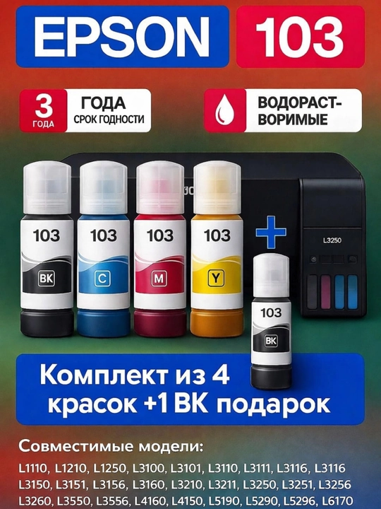 Комплект чернил Epson 103 для принтеров 4 цвета + 1 черный в подарок