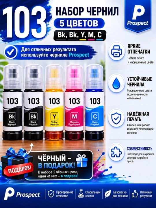 Комплект чернил Epson 103 для принтеров 4 цвета + 1 черный в подарок - 