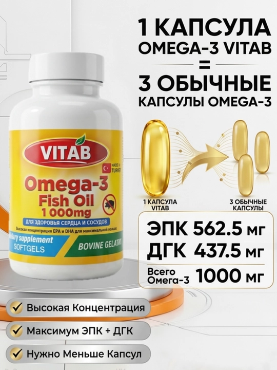 Рыбий жир Витаб Омега-3, 1000 мг