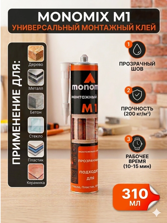 Монтажный клей Monomix Универсальный (жидкие гвозди), прозрачный, 310 мл - 