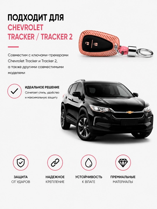 Чехол для ключа Chevrolet Tracker, Tracker 2, защитный кейс с брелоком