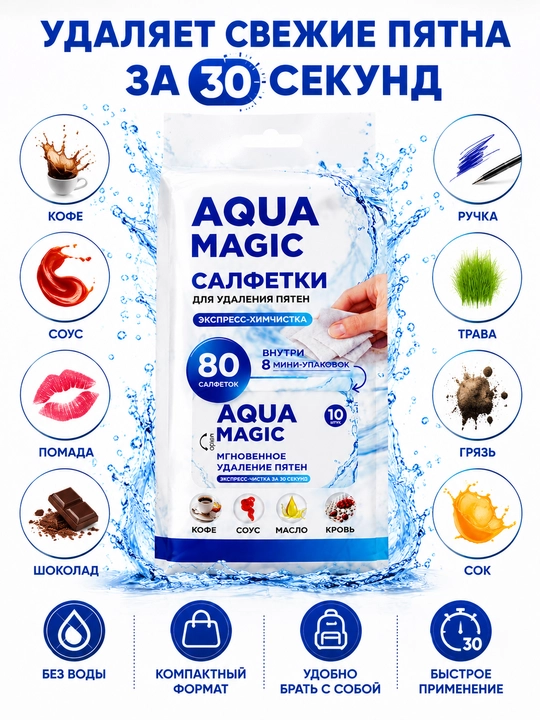 Салфетки для удаления пятен Aqua Magic, 80 штук