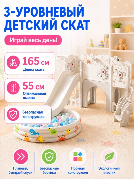 Детский игровой комплекс: горка, качели, бассейн с шариками, детская площадка