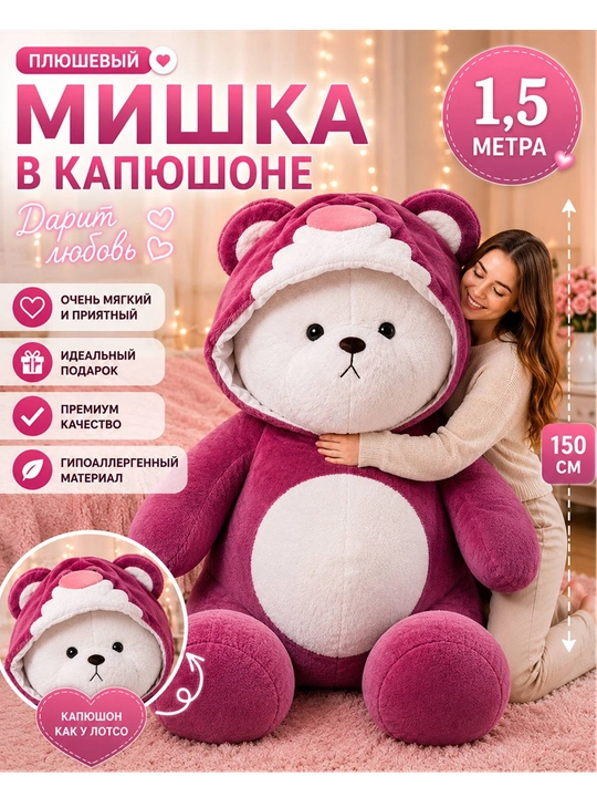 Мишка в капюшоне 1.5 метра, большая мягкая игрушка, подарок для любимой девушки - 