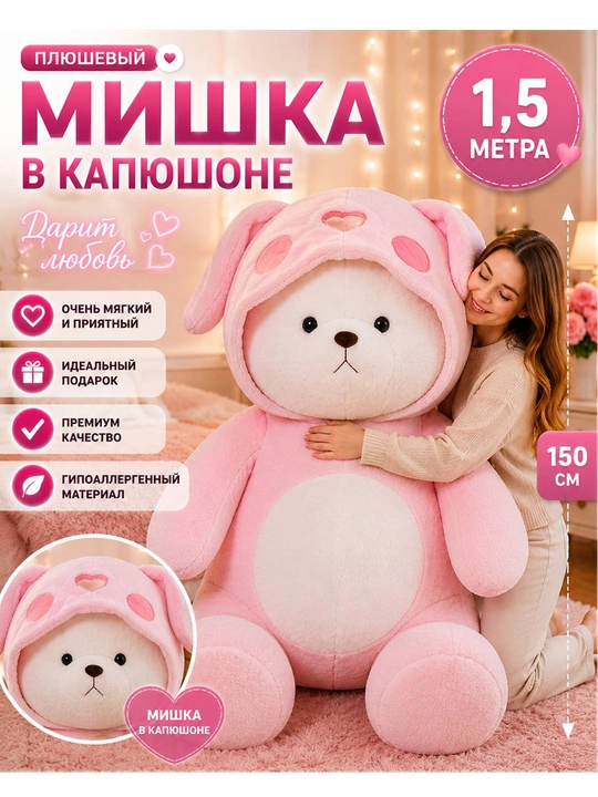 Мишка в капюшоне 1.5 метра, большая мягкая игрушка, подарок для любимой девушки - 