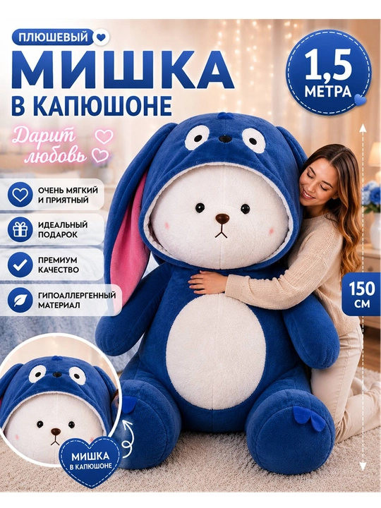 Мишка в капюшоне 1.5 метра, большая мягкая игрушка, подарок для любимой девушки - 