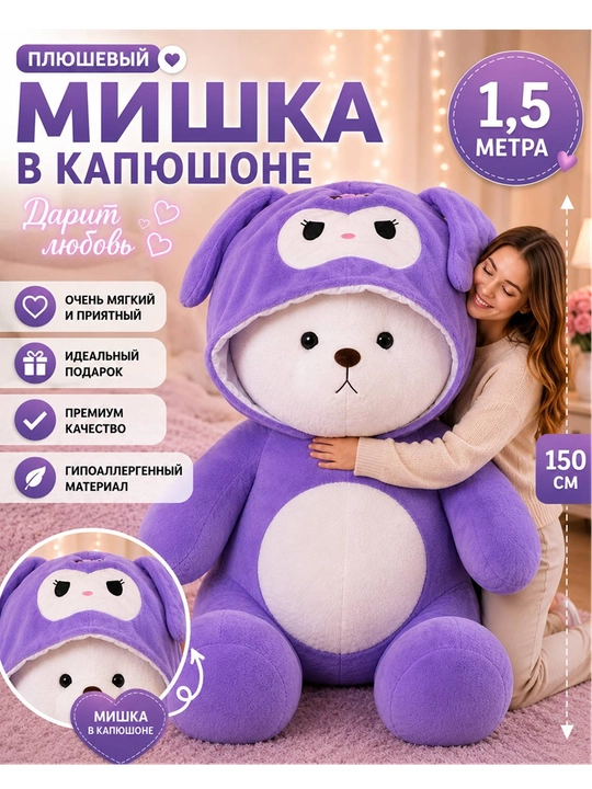 Мишка в капюшоне 1.5 метра, большая мягкая игрушка, подарок для любимой девушки - 